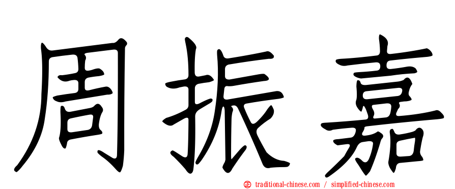 周振嘉