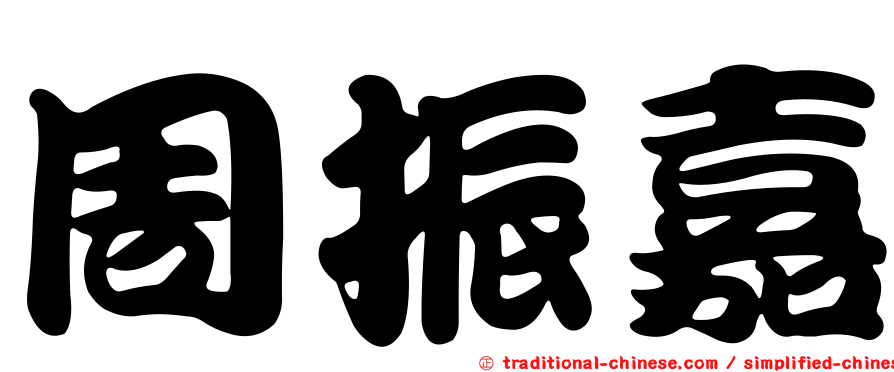 周振嘉