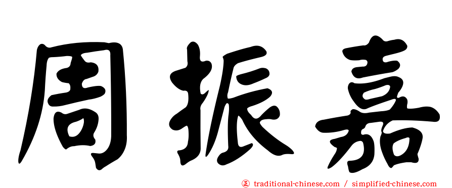 周振嘉