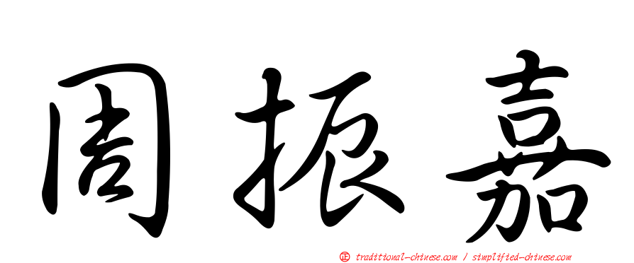 周振嘉