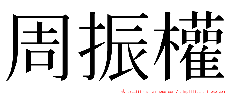 周振權 ming font