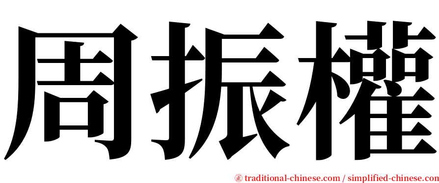 周振權 serif font