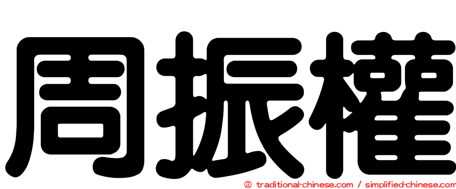 周振權
