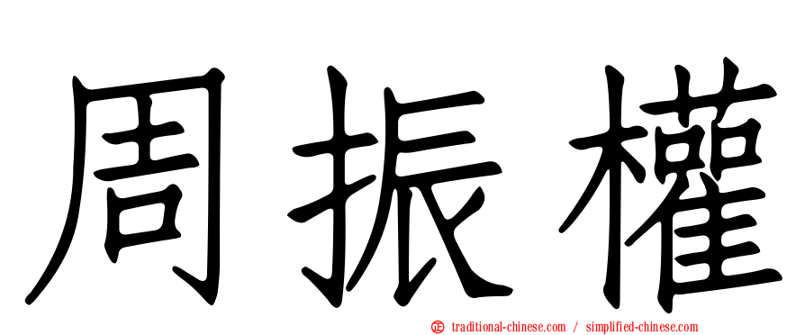 周振權