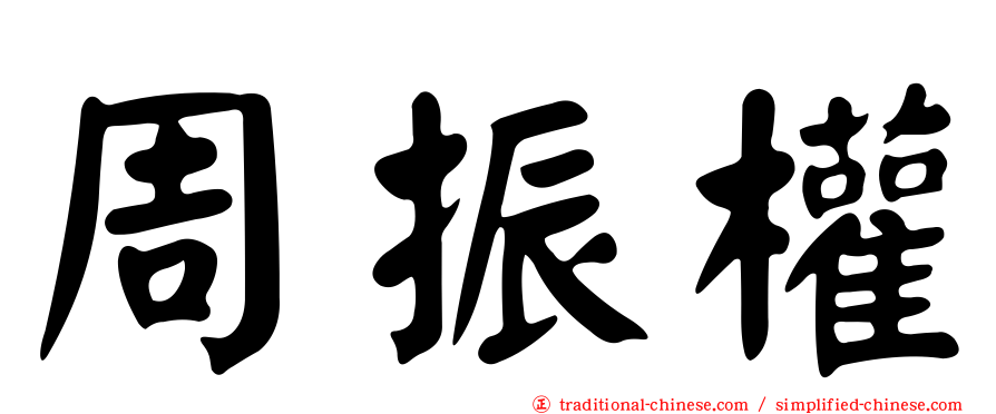 周振權