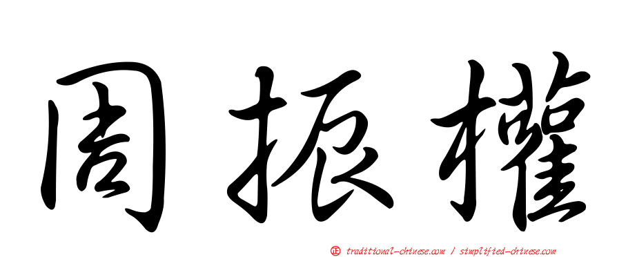 周振權