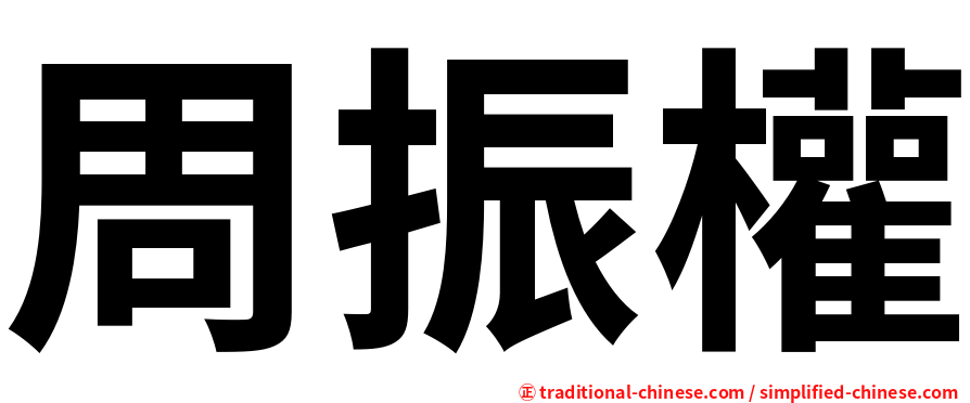 周振權