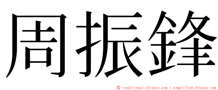 周振鋒 ming font