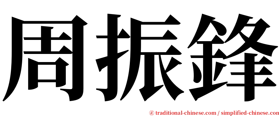 周振鋒 serif font