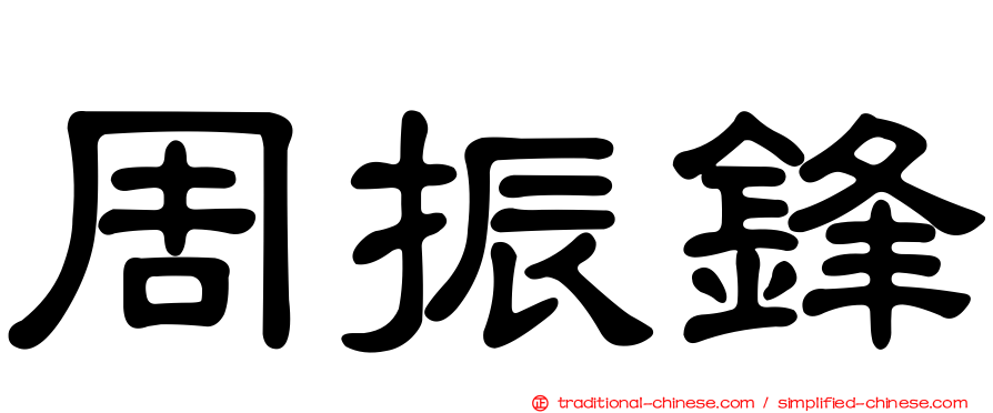 周振鋒