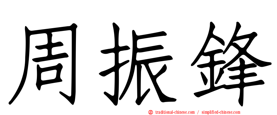 周振鋒