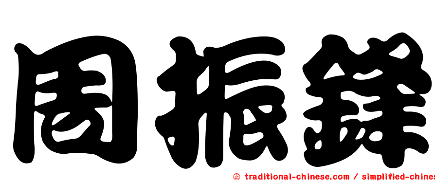 周振鋒