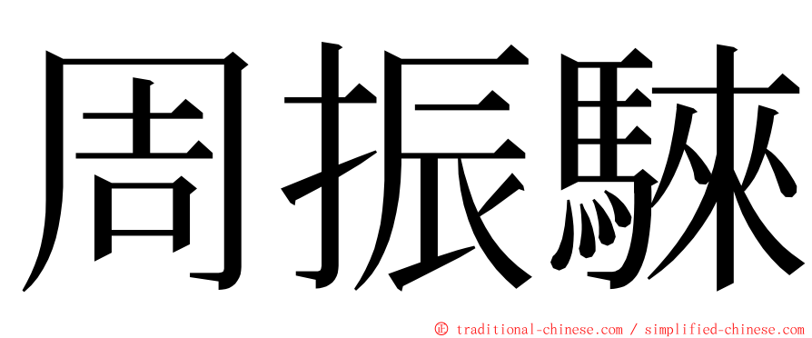 周振騋 ming font