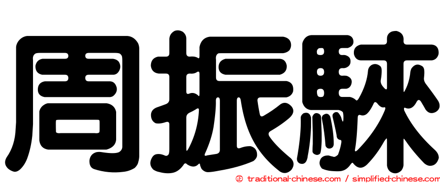 周振騋
