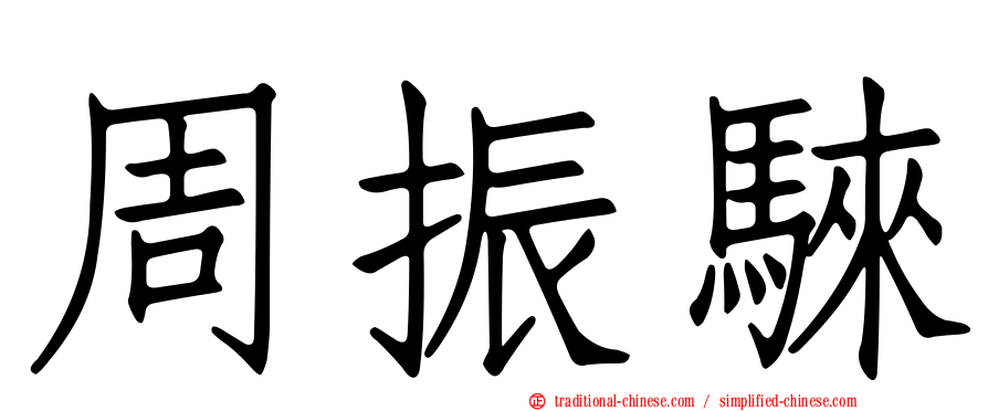 周振騋