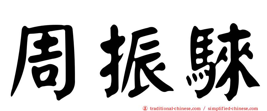 周振騋