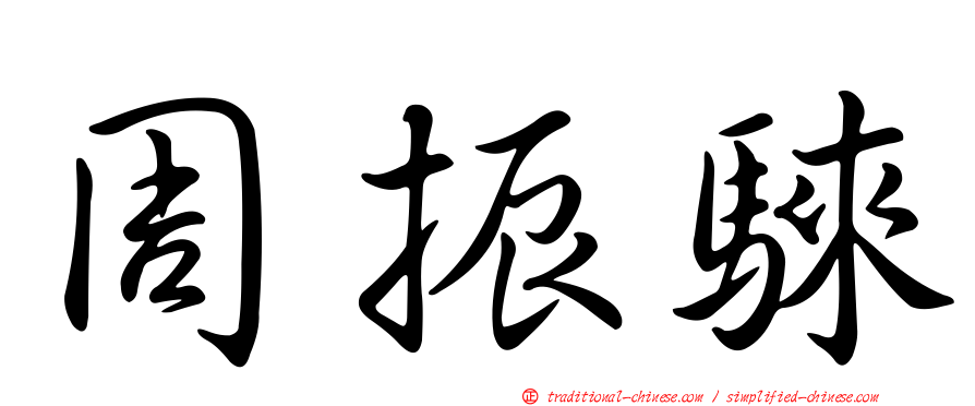 周振騋