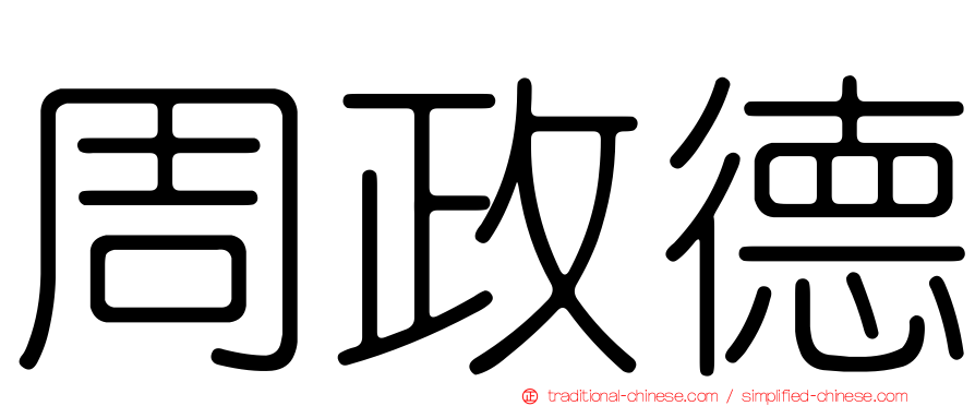 周政德