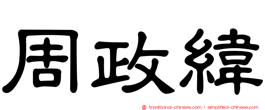 周政緯