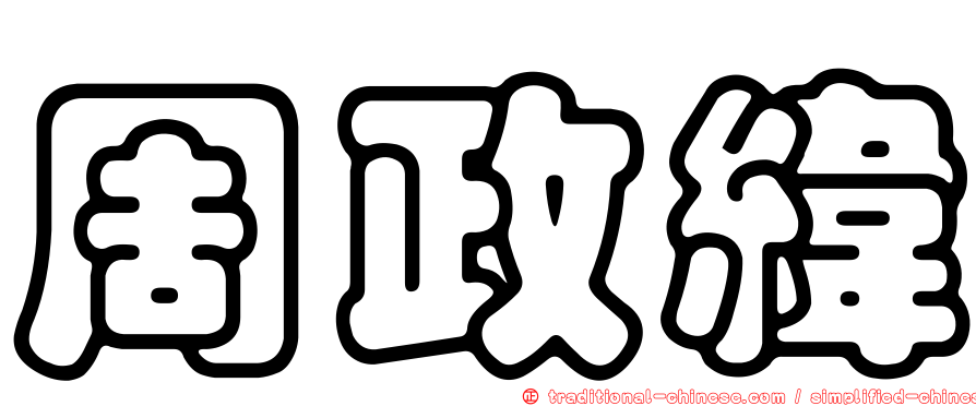 周政緯