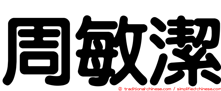 周敏潔