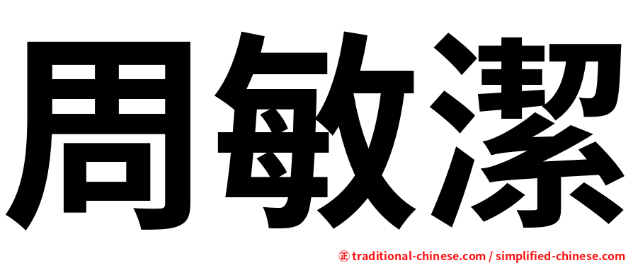 周敏潔