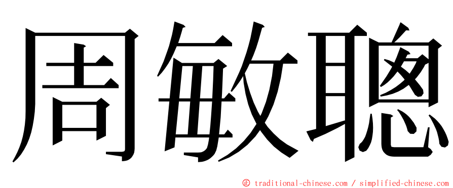 周敏聰 ming font