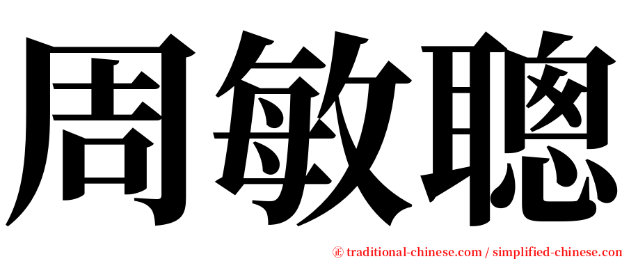 周敏聰 serif font