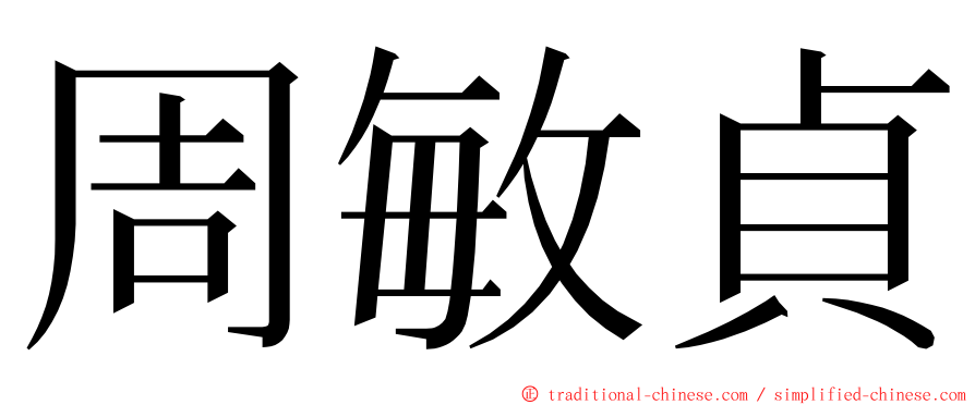 周敏貞 ming font