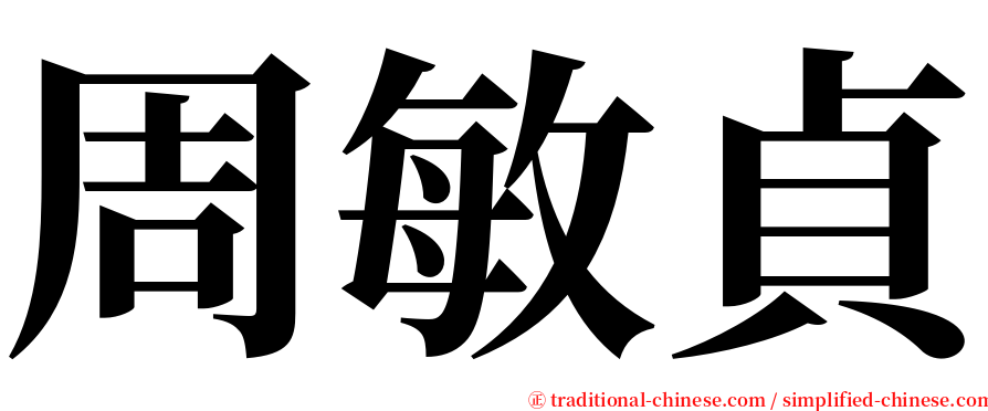周敏貞 serif font