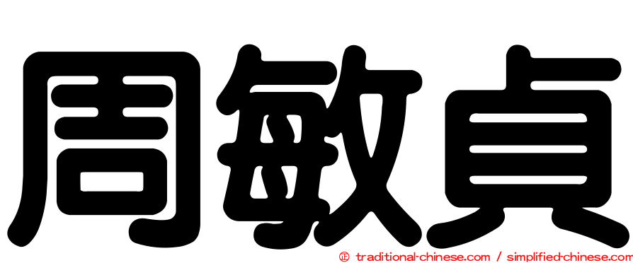 周敏貞