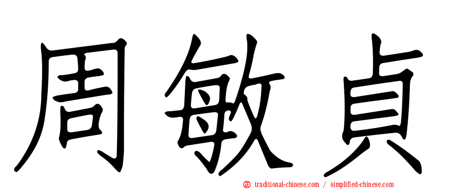 周敏貞