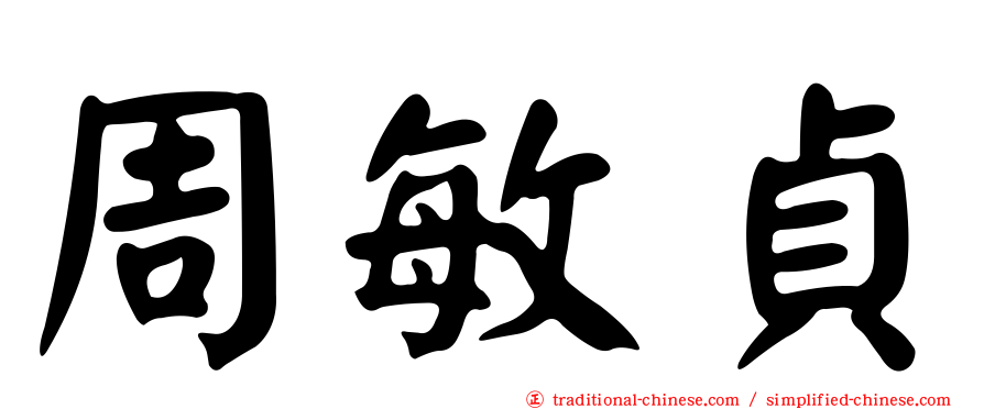周敏貞