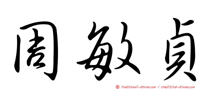 周敏貞