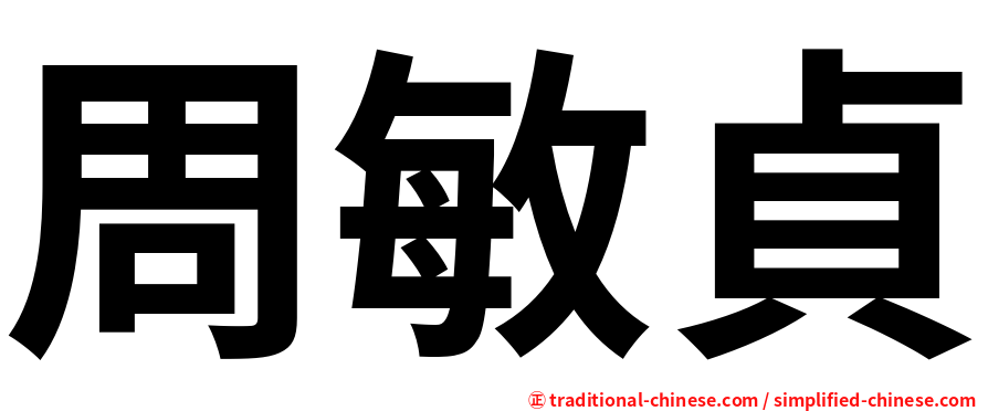 周敏貞