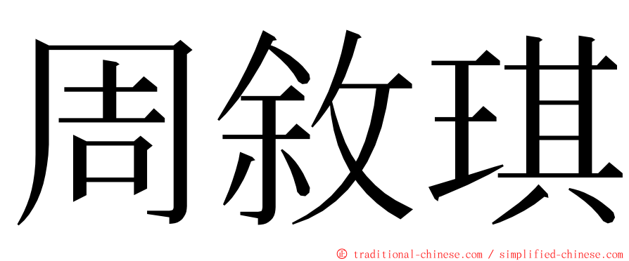 周敘琪 ming font