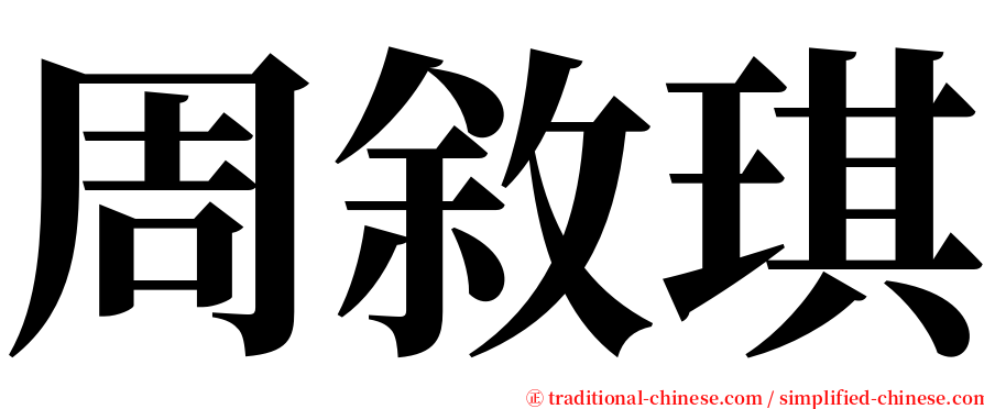 周敘琪 serif font