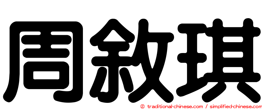 周敘琪
