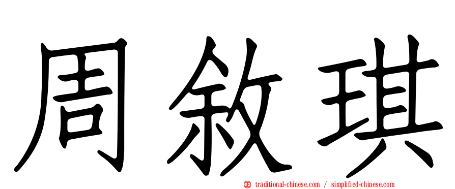 周敘琪