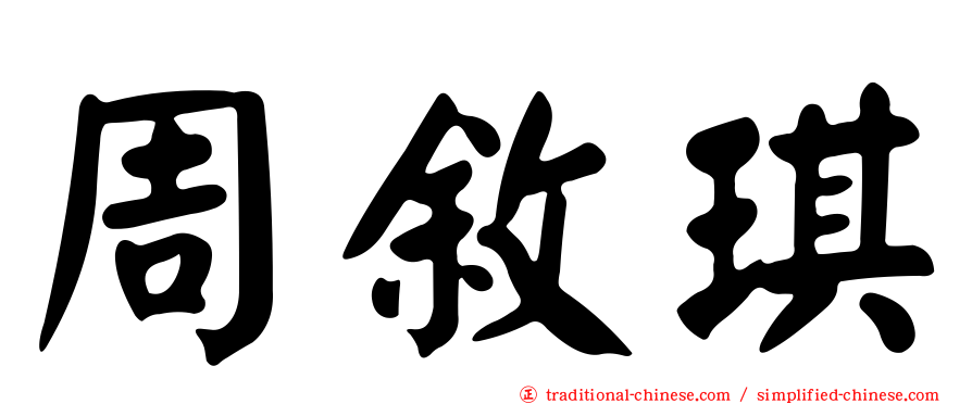 周敘琪