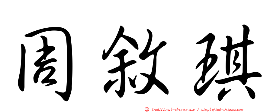 周敘琪