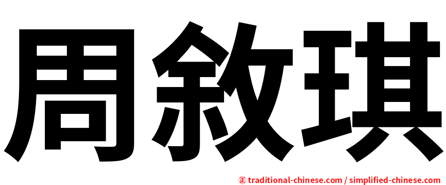 周敘琪