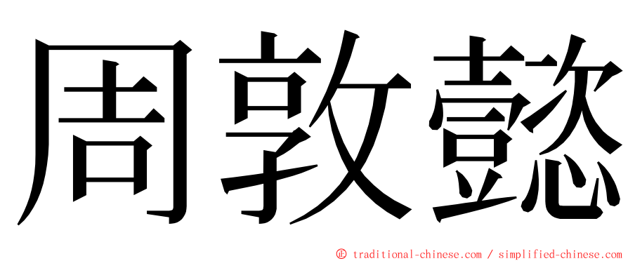 周敦懿 ming font