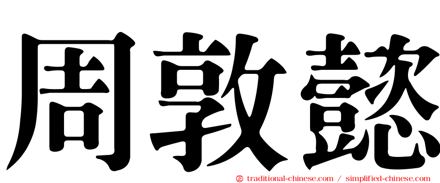 周敦懿