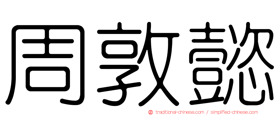 周敦懿