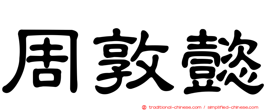周敦懿