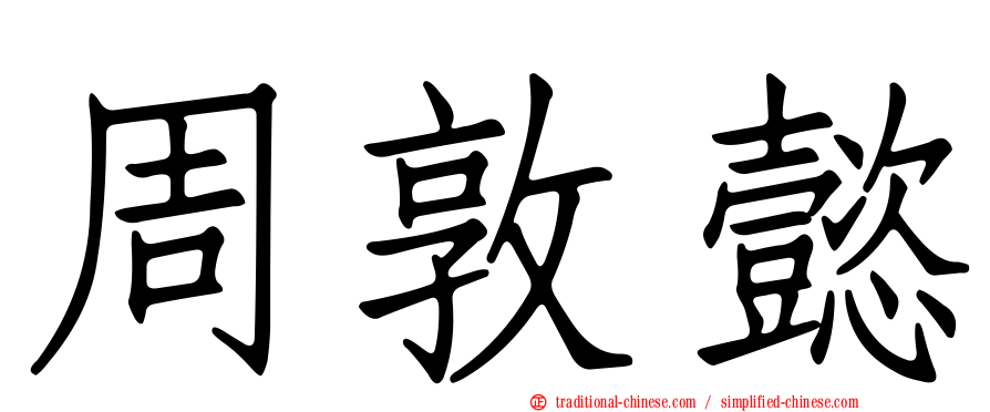 周敦懿