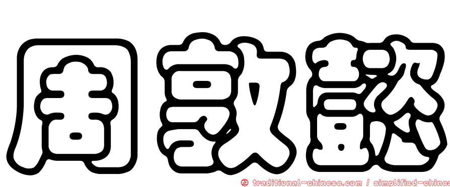 周敦懿