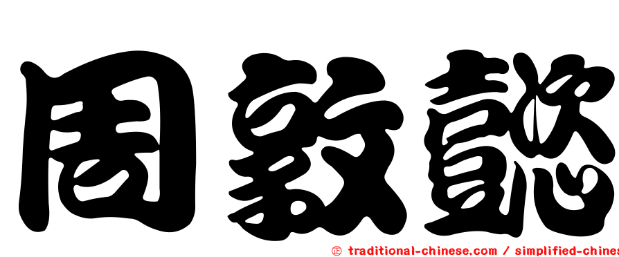 周敦懿