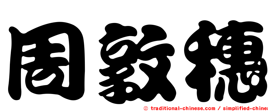 周敦穗